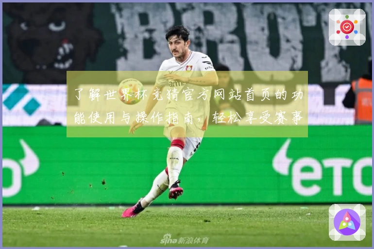 了解世界杯竞猜官方网站首页的功能使用与操作指南，轻松享受赛事直播体验