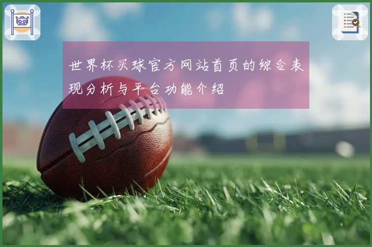 世界杯买球官方网站首页的综合表现分析与平台功能介绍