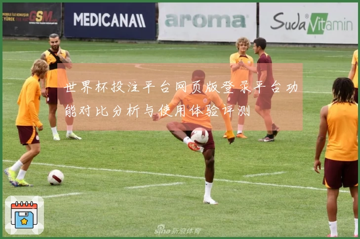 世界杯投注平台网页版登录平台功能对比分析与使用体验评测