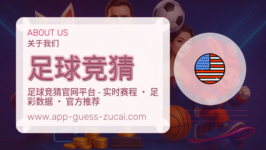 足球竞猜