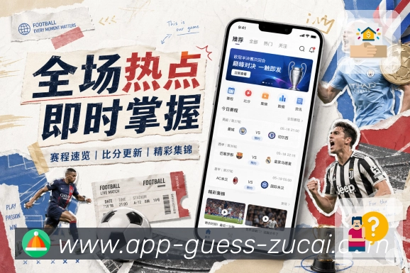 足球竞猜APP 官方推荐图