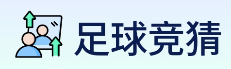 足球竞猜 logo